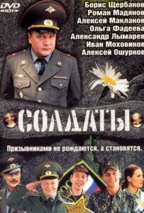 Солдаты Все Сезоны