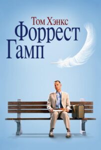 Форрест Гамп Все Части