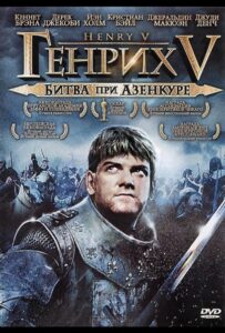 Генрих V: Битва при Азенкуре Все Части