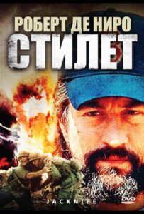 Стилет Смотреть Онлайн на Лордфильм