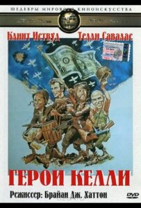 Герои Келли Все Части