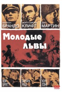 Молодые львы Смотреть Онлайн на Лордфильм