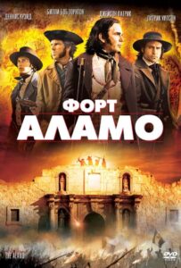 Форт Аламо Все Части