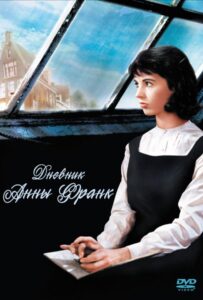 Дневник Анны Франк Все Части