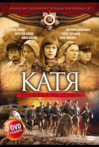 Катя: Военная история Все Сезоны
