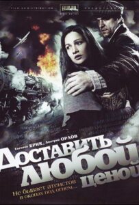 Доставить любой ценой Все Сезоны