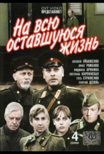 На всю оставшуюся жизнь Все Сезоны