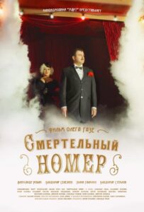 Смертельный номер Все Сезоны