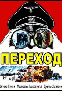 Переход Смотреть Онлайн на Лордфильм