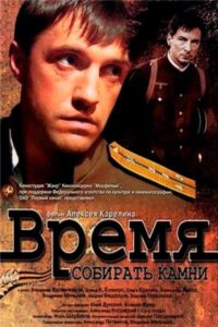 Время собирать камни Смотреть Онлайн на Лордфильм