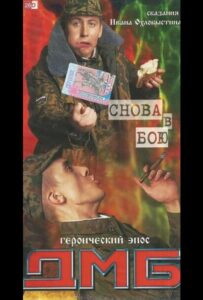 ДМБ: Снова в бою Все Части