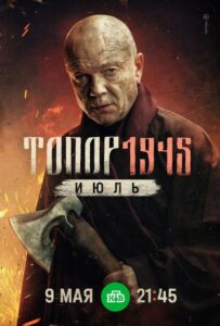 Топор. 1945. Июль Все Сезоны