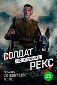 Солдат по кличке Рекс Все Сезоны